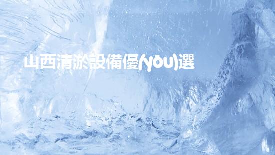 山西清淤設備優(yōu)選廠家電話，讓你的工程順利暢通無阻！